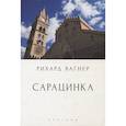 russische bücher: Вагнер Р. - Сарацинка. Опера в пяти актах