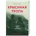 russische bücher: Сэндс Ф. - Крысиная тропа. Любовь, ложь и правосудие по следу беглого нациста