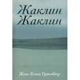 russische bücher: Грюмбер Жан-Клод - Жаклин Жаклин