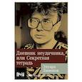 russische bücher: Лимонов Э. - Дневник неудачника, или Секретная тетрадь