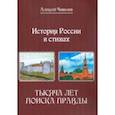 russische bücher: Чивилев Алексей Викторович - История России в стихах. Тысяча лет поиска правды