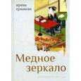 russische bücher: Ермакова Ирина Александровна - Медное зеркало. Стихотворения 1987—2020