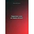 russische bücher: Суханов Анатолий Андреевич - Сердечное слово - до сердца доходит