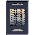 russische bücher: Ткачев Виталий Рудольфович - Радость наоборот