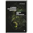 russische bücher: Млодик Ирина Юрьевна - В туннеле магического мышления