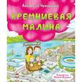 russische bücher: Четверкина А. - Кремниевая малина. Истории из Кремниевой долины