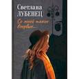 russische bücher: Лубенец С. - Со мной такое впервые… Сборник повестей