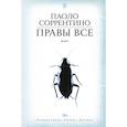 russische bücher: Соррентино Паоло - Правы все