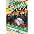 russische bücher: Соя Антон - Среди акул и крокодилов. Записки панк-продюсера