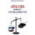 russische bücher: Кевхишвили В.А. - Любовь важнее справедливости