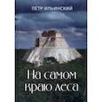 russische bücher: Ильинский Петр Олегович - На самом краю леса