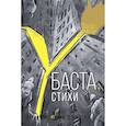 russische bücher: Баста - Баста. Стихи