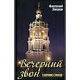 russische bücher: Хитров Анатолий Николаевич - Вечерний звон. Сборник стихов