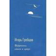 russische bücher: Гребцов Игорь Григорьевич - Избранные стихи и проза