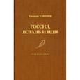 russische bücher: Хаванов Евгений Иванович - Россия, встань и иди