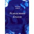 russische bücher: Кукса Нинэлла Ивановна - Белоснежный всплеск