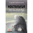 russische bücher: Смелянский Сергей - Ностальгия по детству