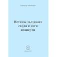 russische bücher: Бубенников Александр Николаевич - Истины звёздного свода и неги взаперти 