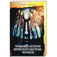 russische bücher: Котляр Ася - Правдивые истории еврейского местечка Черняхов
