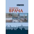 russische bücher: Сорокин Лев Аронович - Записки врача