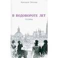 russische bücher: Эйзлер А.К. - В водовороте лет. Поэмы