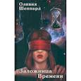 russische bücher: Шеппард О. - Заложница Времени