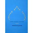 russische bücher: Богданов Юрий Николаевич - Святой венец России. Венок венков сонетов
