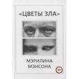 russische bücher:  - Цветы Зла Мерлина Мэнсона