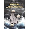 russische bücher: Гольдман Виталий Михайлович - Короны Люксембурга