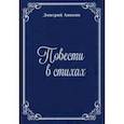 russische bücher: Аникин Дмитрий - Повести в стихах