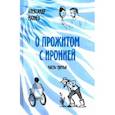 russische bücher: Махнев Александр Владимирович - О прожитом с иронией. Часть третья