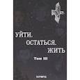 russische bücher: Сост. Кутенков Б.О. - Антология литературных чтений: Т. 3: Уйти. Остаться. Жить (поэты, включая Янку, Веню Д'ркина)