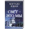 russische bücher: Квик Мэтью - Свет-это мы