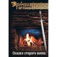 russische bücher: Гаглоев Э. - Сказки старого воина