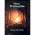 russische bücher: Жильцова Нина - Сохраняя тепло