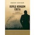 russische bücher: Озерский Виктор - Перед концом света. Синдром восьмидесятника