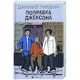 russische bücher: Гуревич Д.Г. - Поправка Джексона