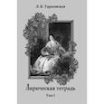 russische bücher: Тарновская Людмила Борисовна - Лирическая тетрадь. Том 1