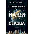 russische bücher: Инг Селеста - Пропавшие наши сердца