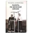 russische bücher: Алферова Т. - Память по женской линии