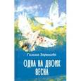 russische bücher: Заренкова Галина - Одна на двоих весна