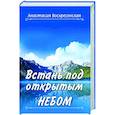 russische bücher: Воскресенская А. - Встань под открытым небом