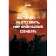 russische bücher: Drost - Наступать – не отступать, мир прекрасный созидать