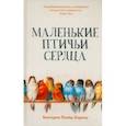 russische bücher: Ллойд-Барлоу Виктория - Маленькие птичьи сердца