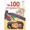 russische bücher:  - Чи100 поржать. Выпуск 3