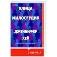 russische bücher: Дженнифер Хей - Улица милосердия