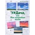 russische bücher: Чередниченко Вера - Удача или Моя загородная жизнь