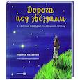 russische bücher: Казарина М. - Дорога под звездами.О чем мне поведал Маленький принц