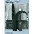 russische bücher: Демидов Георгий Георгиевич - Собрание сочинений в шести томах. Том 1. Чудная планета. Рассказы