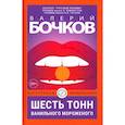 russische bücher: Бочков В.Б. - Шесть тонн ванильного мороженого